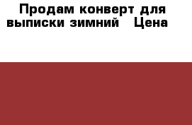 Продам конверт для выписки зимний › Цена ­ 1 000 - Свердловская обл., Серов г. Дети и материнство » Детская одежда и обувь   